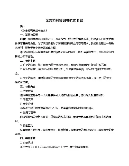 杂志特刊策划书范文3篇