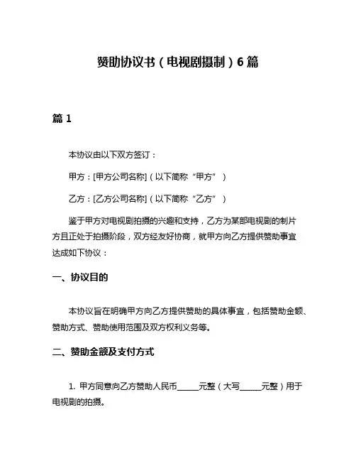 赞助协议书(电视剧摄制)6篇