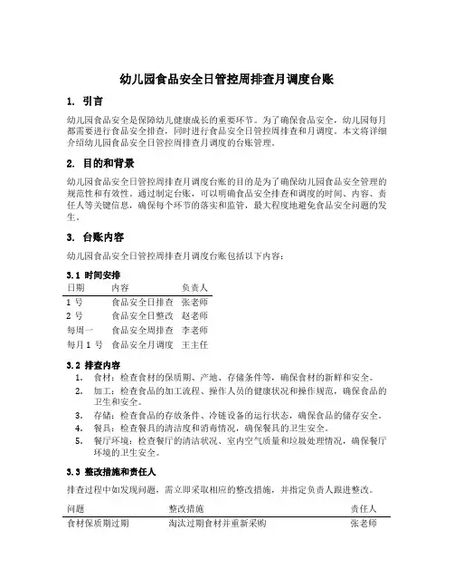 幼儿园食品安全日管控周排查月调度台账