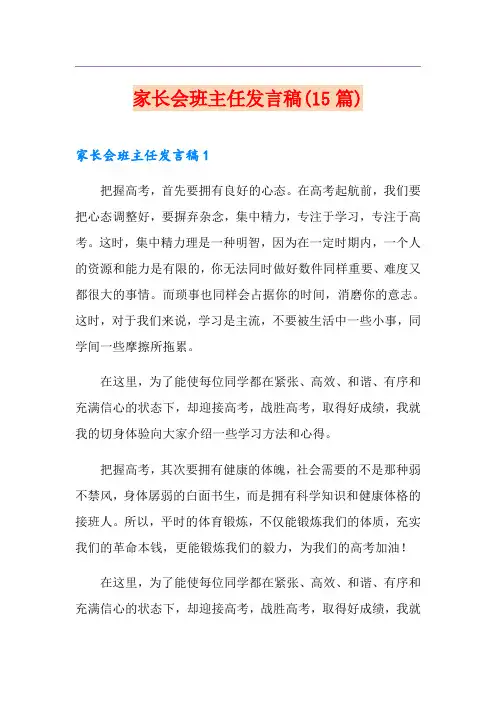 家长会班主任发言稿(15篇)
