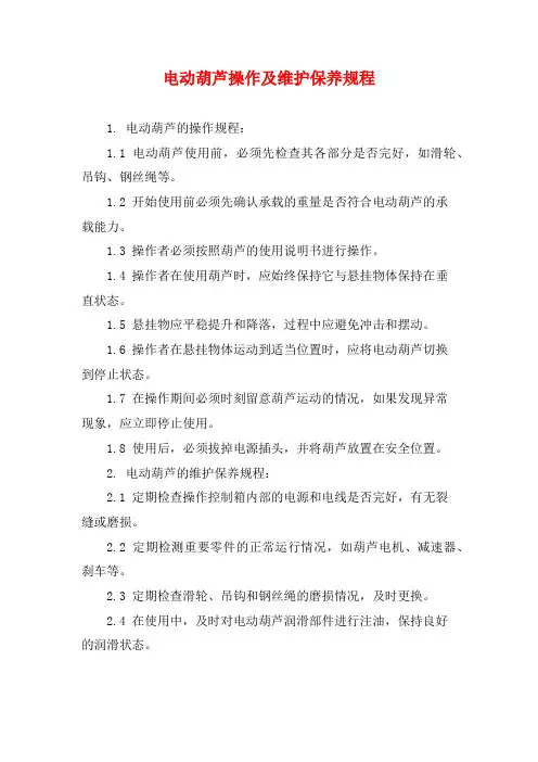 电动葫芦操作及维护保养规程