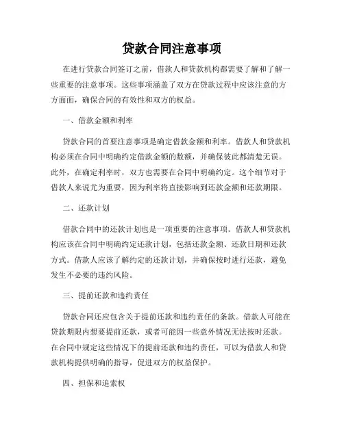 贷款合同注意事项