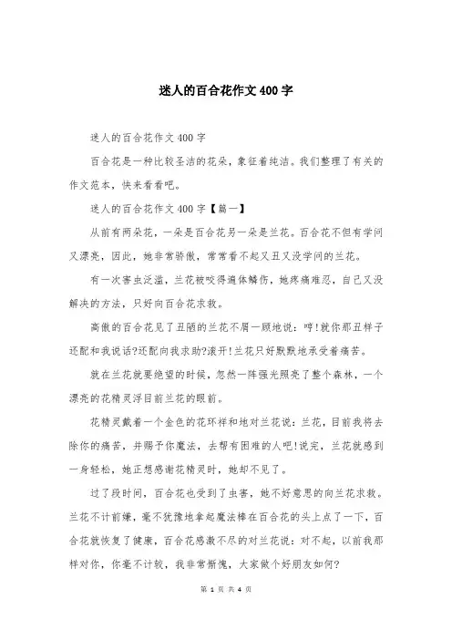 迷人的百合花作文400字