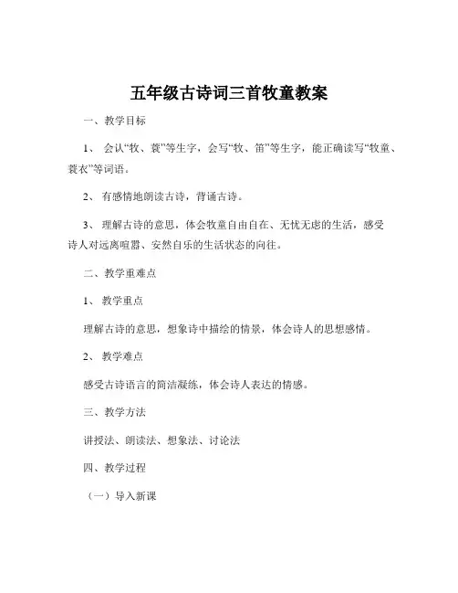 五年级古诗词三首牧童教案