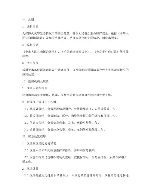 消防通道堵塞应急预案