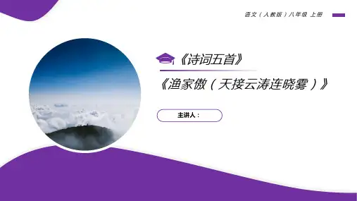 《渔家傲(天接云涛连晓雾)》人教版八年级上册语文PPT课件