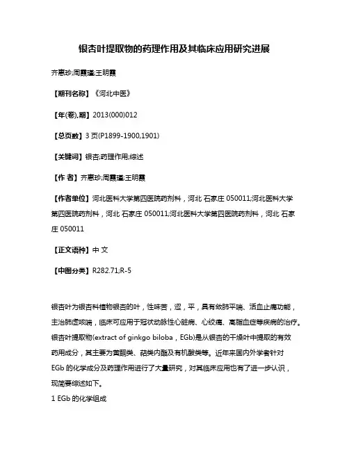 银杏叶提取物的药理作用及其临床应用研究进展