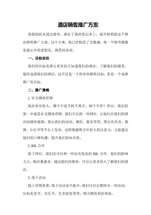 酒店销售推广方案