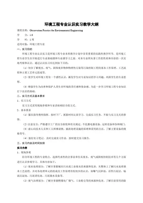 环境工程专业认识实习教学大纲