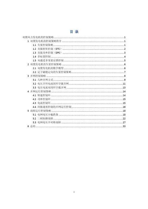 浅谈双馈发电机的控制策略