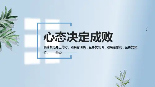 心态决定成败.ppt