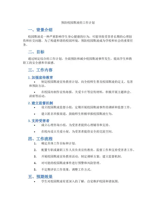 预防校园欺凌的工作计划