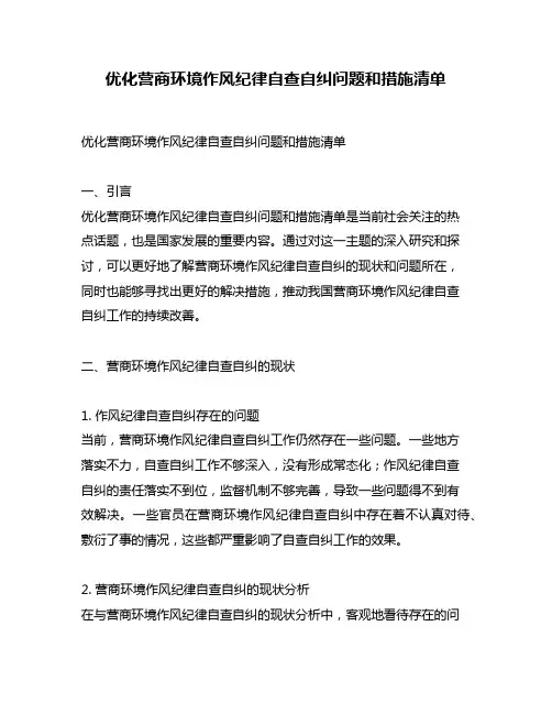 优化营商环境作风纪律自查自纠问题和措施清单