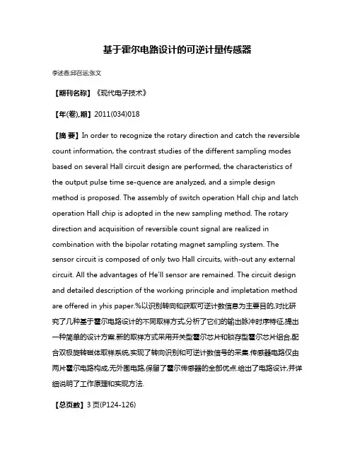 基于霍尔电路设计的可逆计量传感器