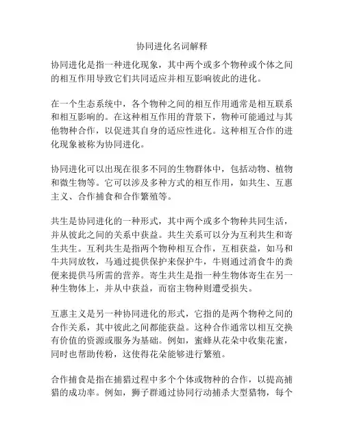 协同进化名词解释