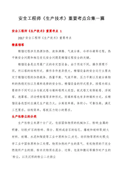 安全工程师《生产技术》重要考点合集一篇