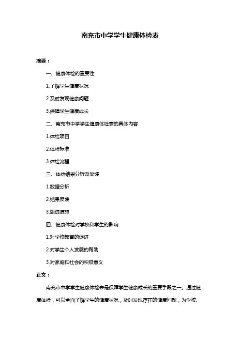 南充市中学学生健康体检表