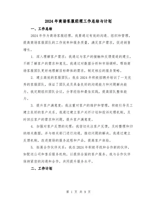 2024年商场客服经理工作总结与计划（2篇）