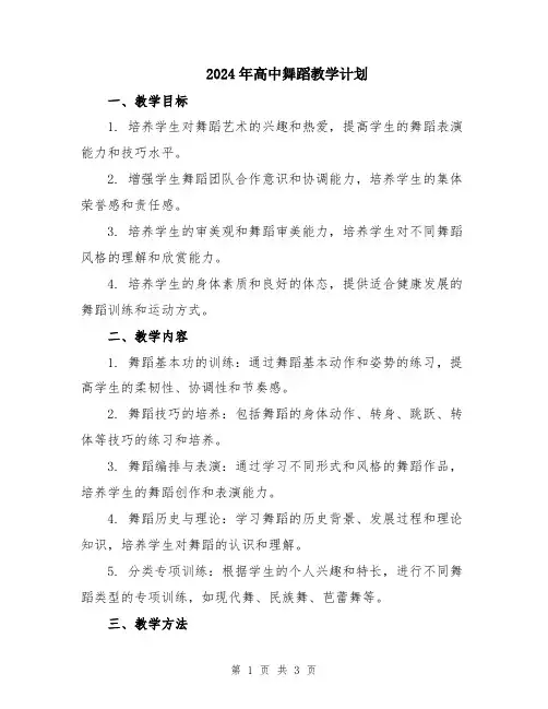 2024年高中舞蹈教学计划