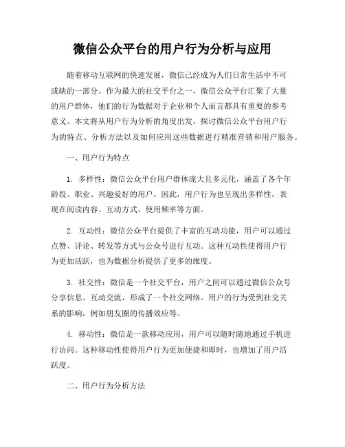 微信公众平台的用户行为分析与应用