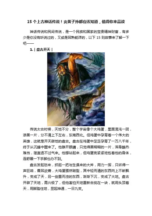15个上古神话传说！炎黄子孙都应该知道，值得你来品读