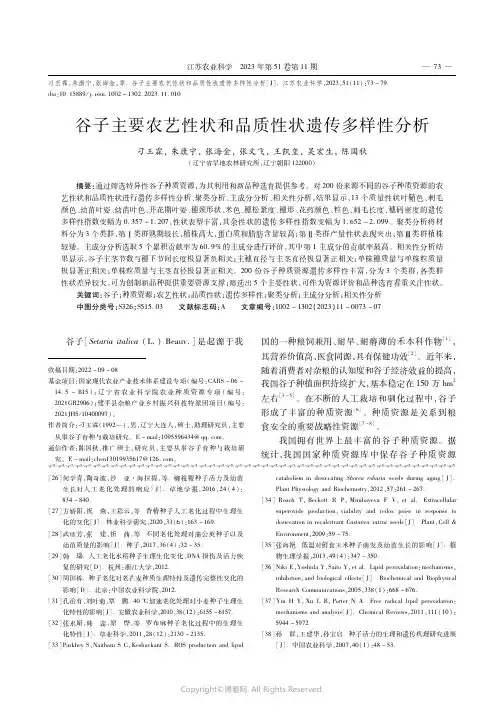 谷子主要农艺性状和品质性状遗传多样性分析