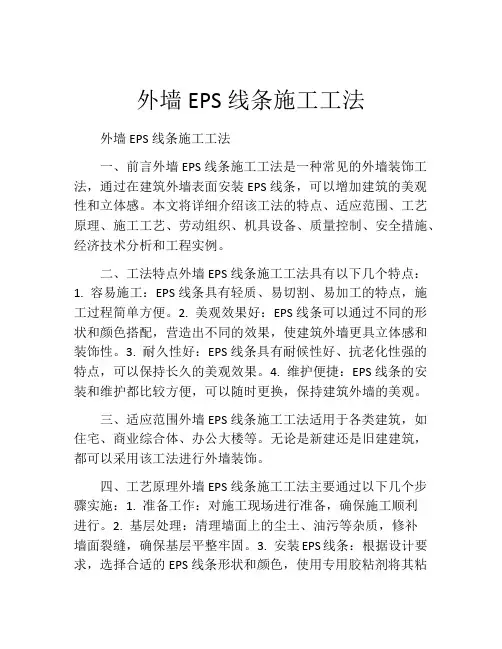 外墙EPS线条施工工法(2)