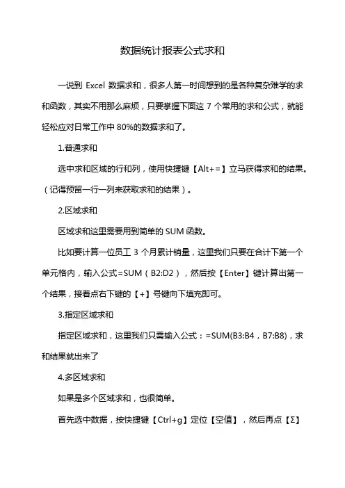 数据统计报表公式求和