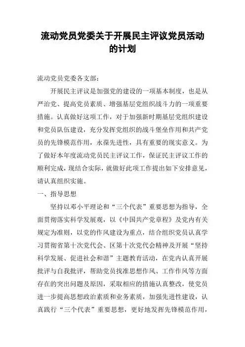 流动党员党委关于开展民主评议党员活动的计划