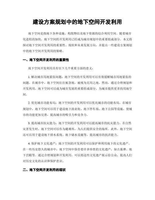 建设方案规划中的地下空间开发利用