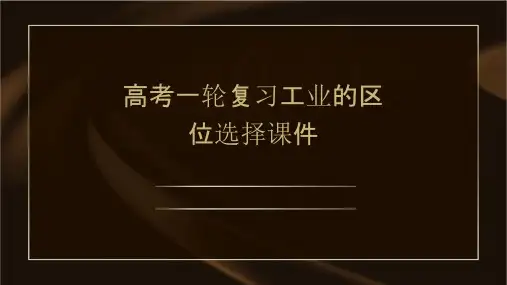 高考一轮复习工业的区位选择课件