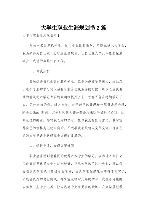 大学生职业生涯规划书2篇