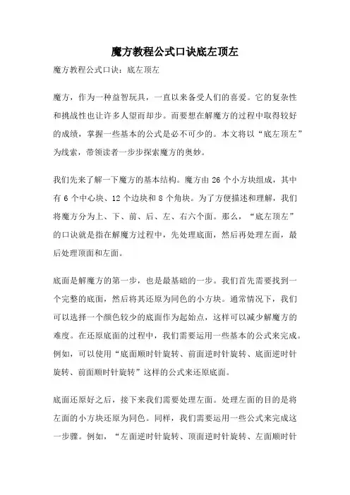 魔方教程公式口诀底左顶左