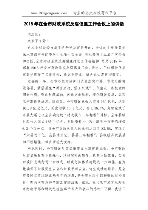 2018年在全市财政系统反腐倡廉工作会议上的讲话