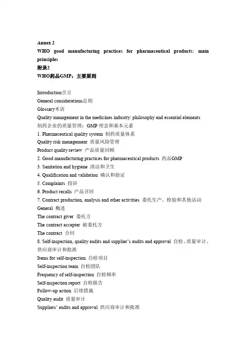 _中英文_附录2 WHO药品GMP指南