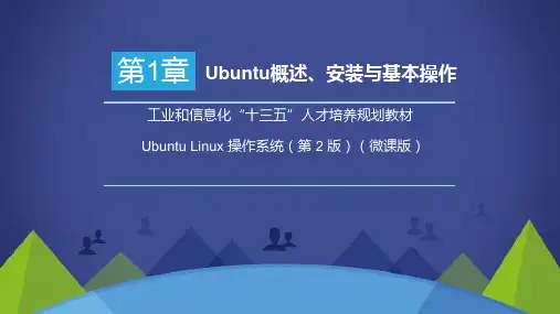 Ubuntu Linux 操作系统(微课版)第一章 Ubuntu概述、安装与基本操作