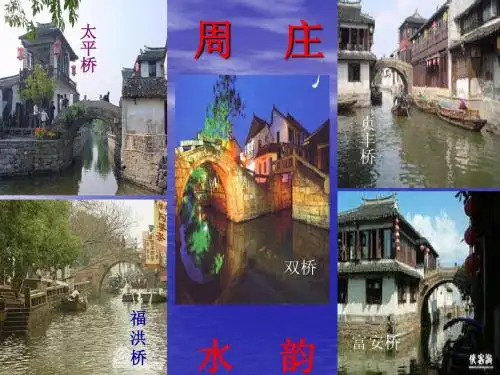 湘教版八年级语文上册《周庄水韵》课件