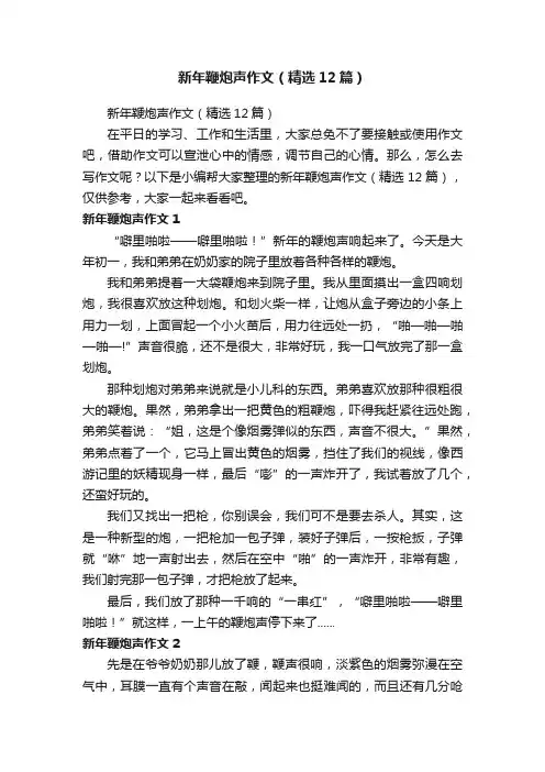 新年鞭炮声作文（精选12篇）