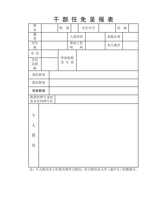 干部任免呈报表