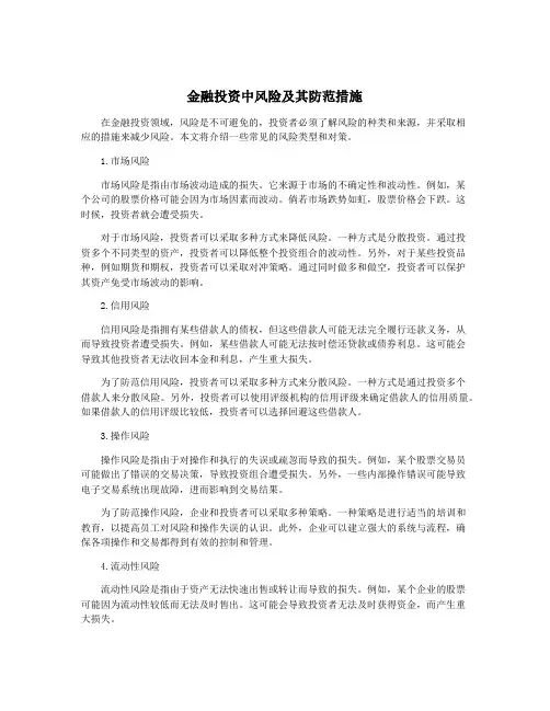 金融投资中风险及其防范措施