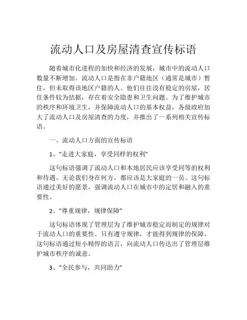流动人口及房屋清查宣传标语