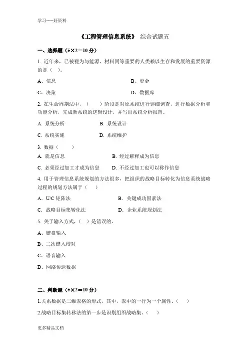 工程管理信息系统综合试题及答案5汇编