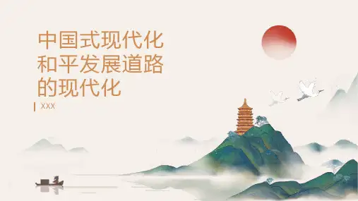 中国式现代化+和平发展道路的现代化 +课件