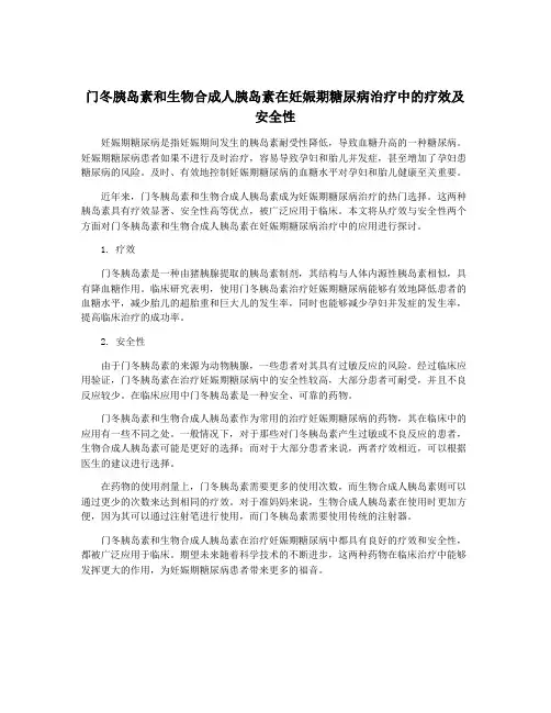 门冬胰岛素和生物合成人胰岛素在妊娠期糖尿病治疗中的疗效及安全性