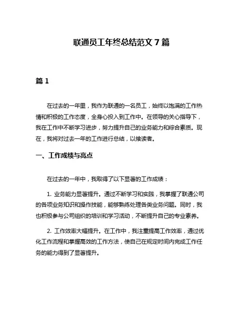 联通员工年终总结范文7篇