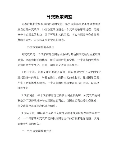 外交政策调整