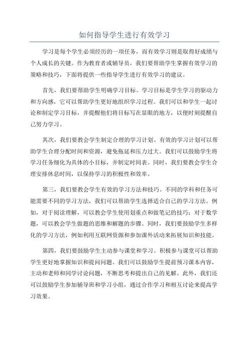 如何指导学生进行有效学习