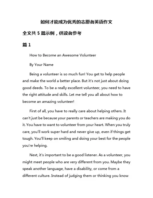 如何才能成为优秀的志愿者英语作文