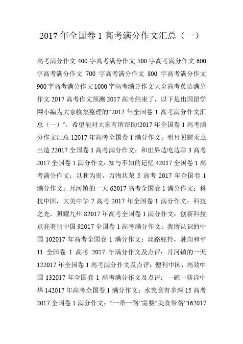2017年全国卷1高考满分作文汇总(一)