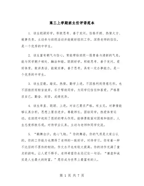 高三上学期班主任评语范本（三篇）